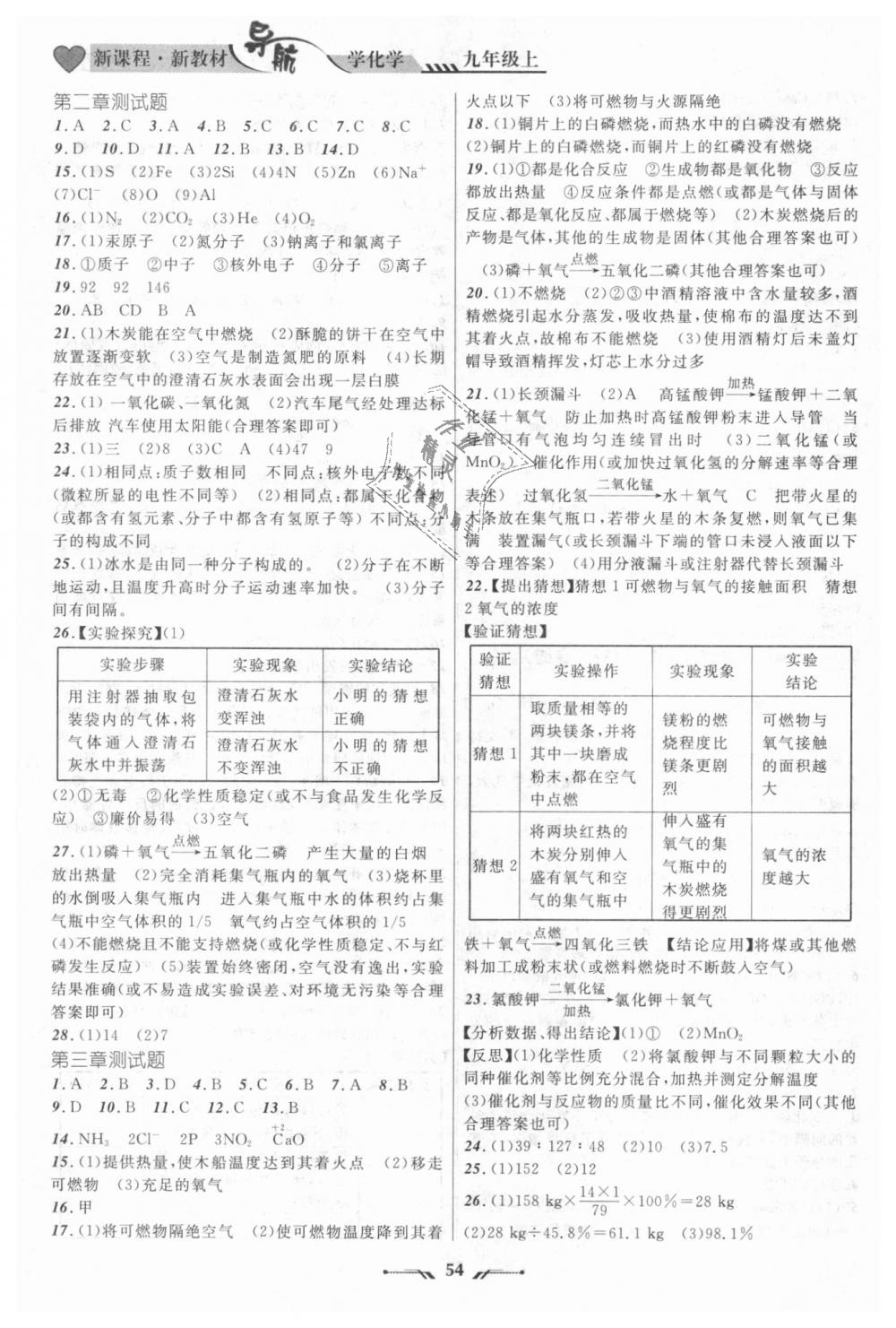 2018年新課程新教材導(dǎo)航學(xué)化學(xué)九年級(jí)上冊(cè)科學(xué)版 第22頁