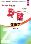 2018年新課程新教材導(dǎo)航學(xué)化學(xué)九年級(jí)上冊(cè)科學(xué)版