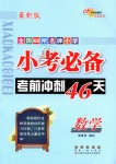 2018年小考必備考前沖刺46天六年級(jí)數(shù)學(xué)全一冊(cè)