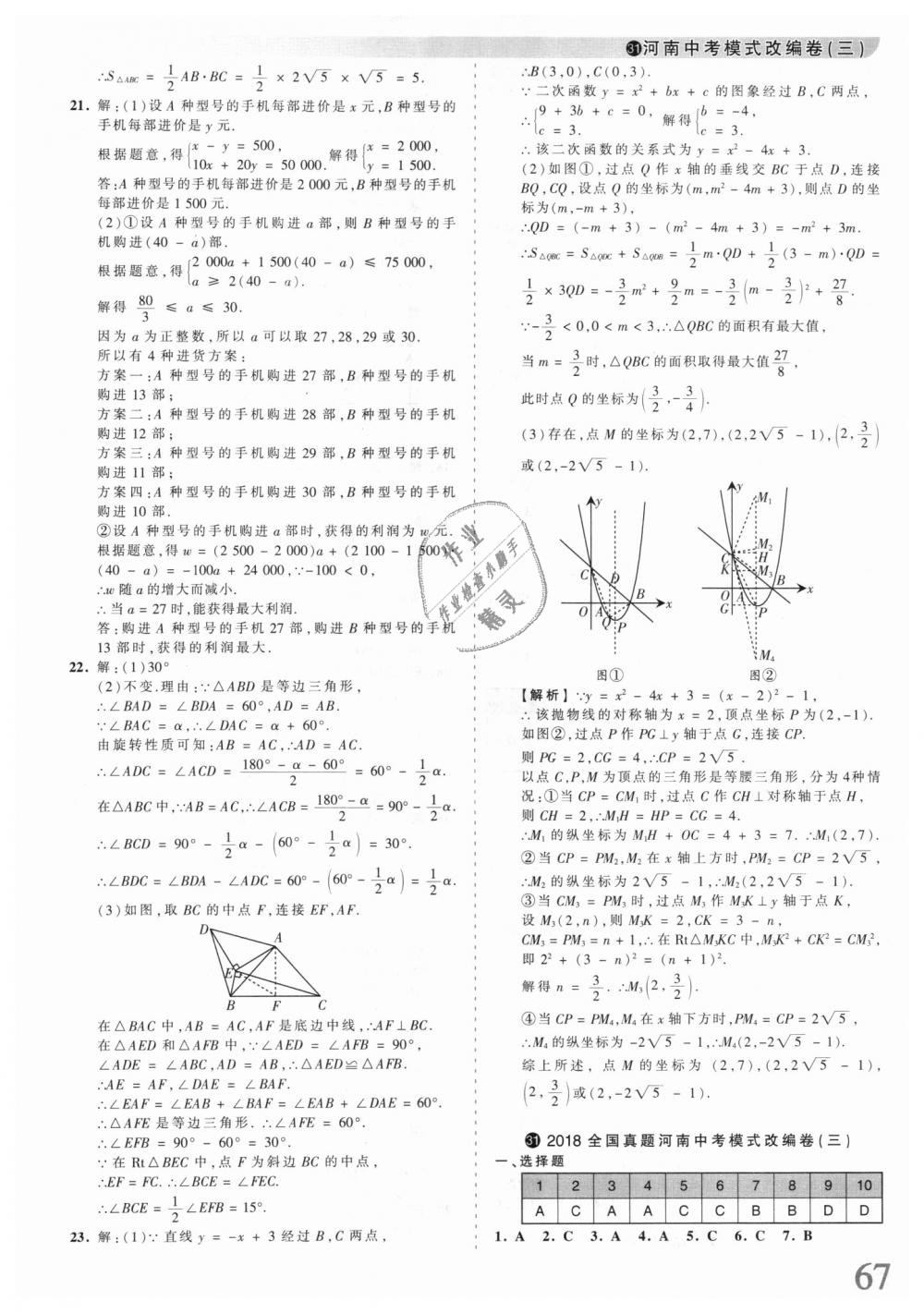 2018年王朝霞河南中考中考真題精編數(shù)學 第67頁