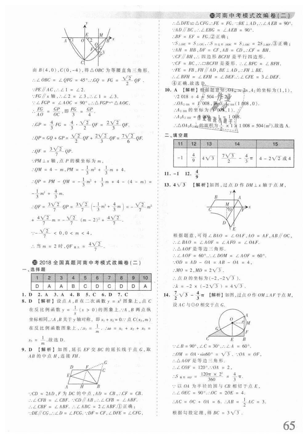 2018年王朝霞河南中考中考真題精編數(shù)學(xué) 第65頁