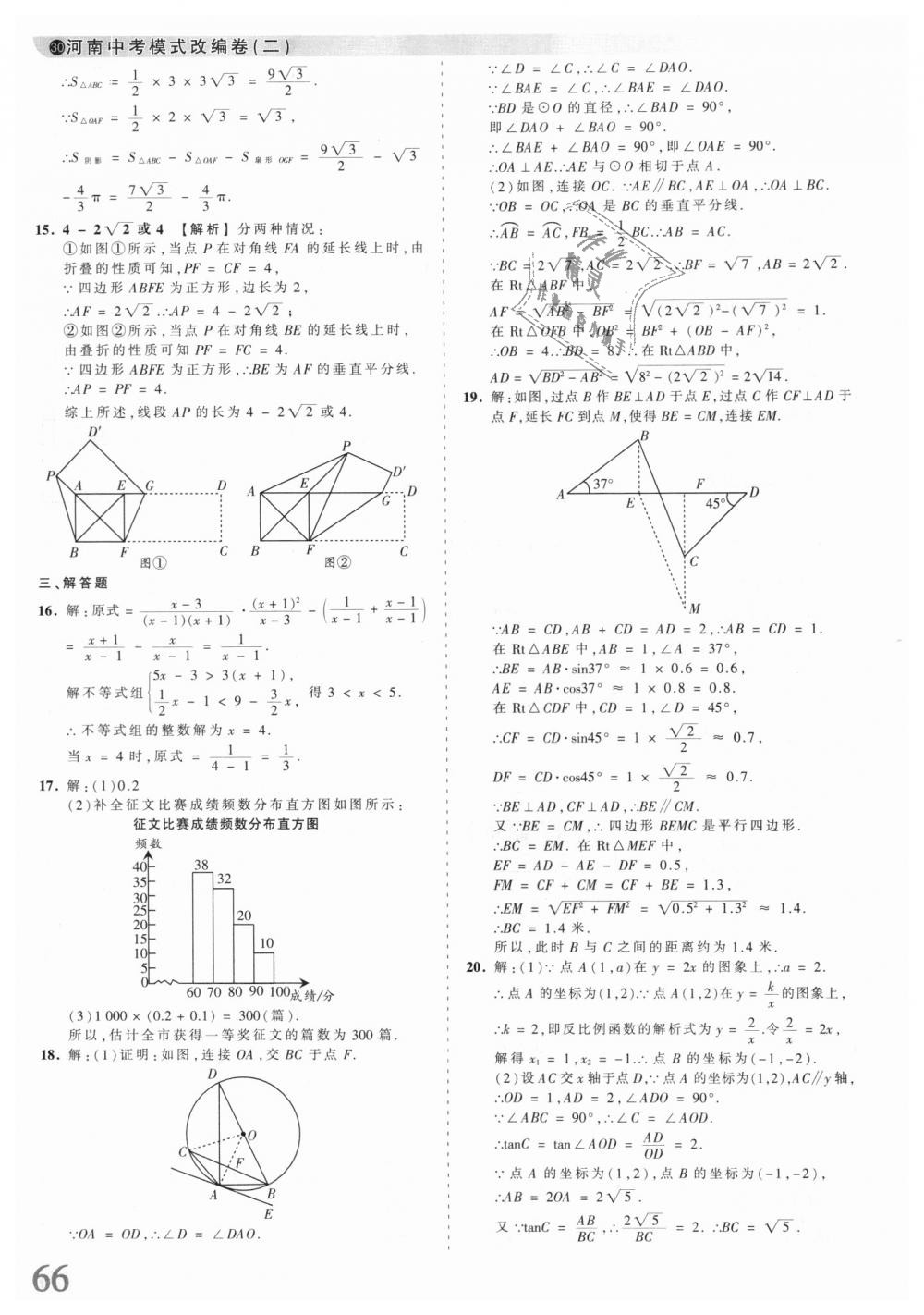 2018年王朝霞河南中考中考真題精編數(shù)學 第66頁