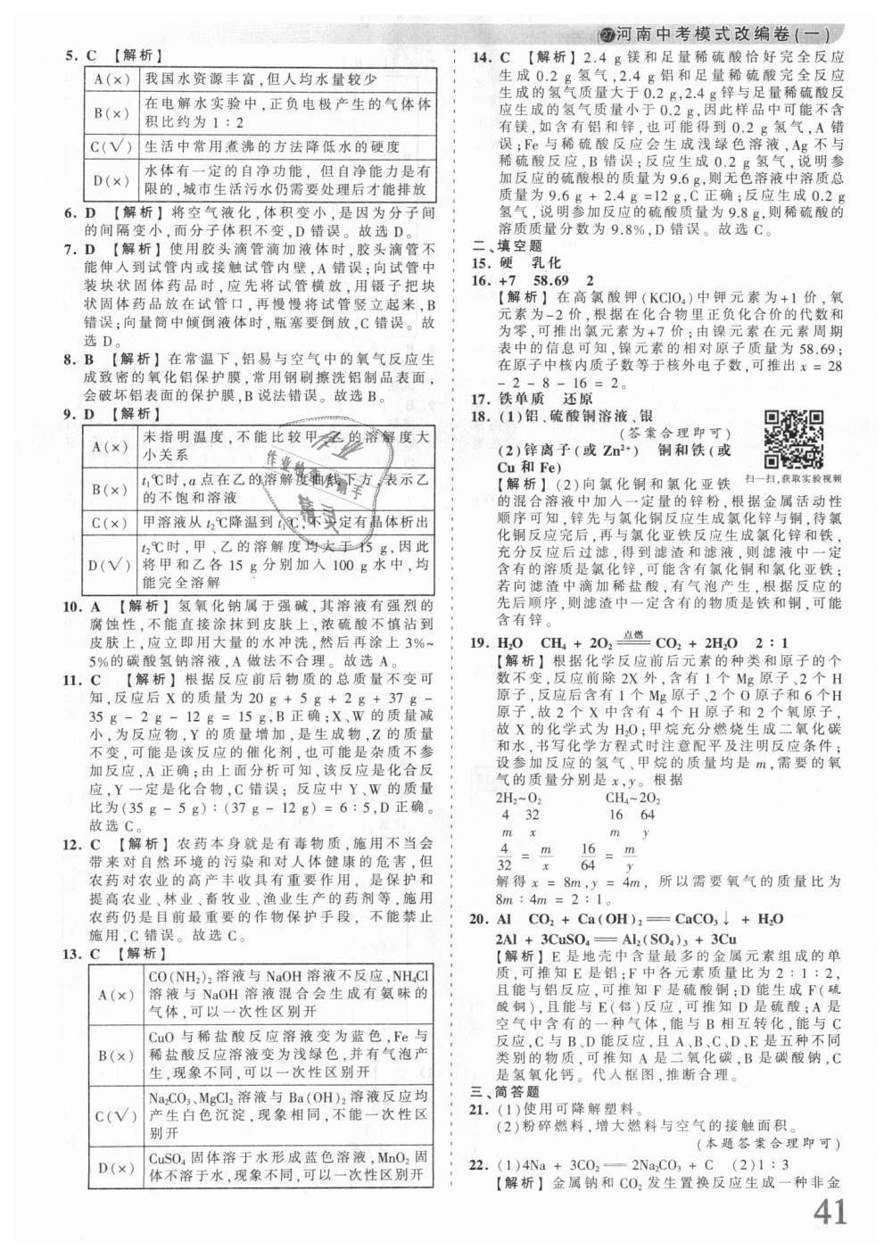 2018年王朝霞河南中考中考真题精编化学 第41页