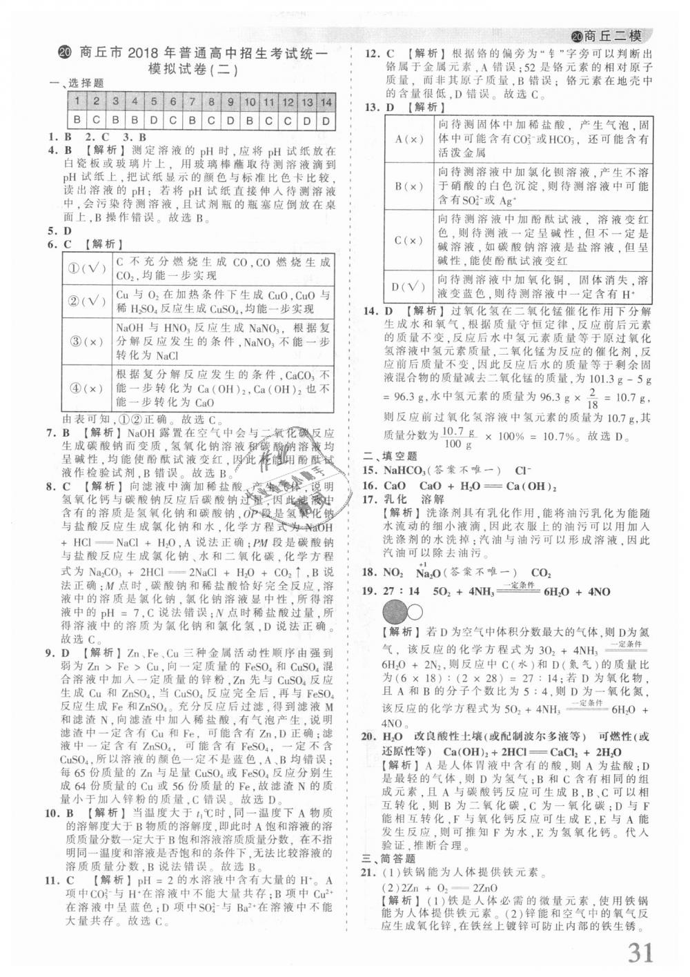 2018年王朝霞河南中考中考真題精編化學(xué) 第31頁(yè)