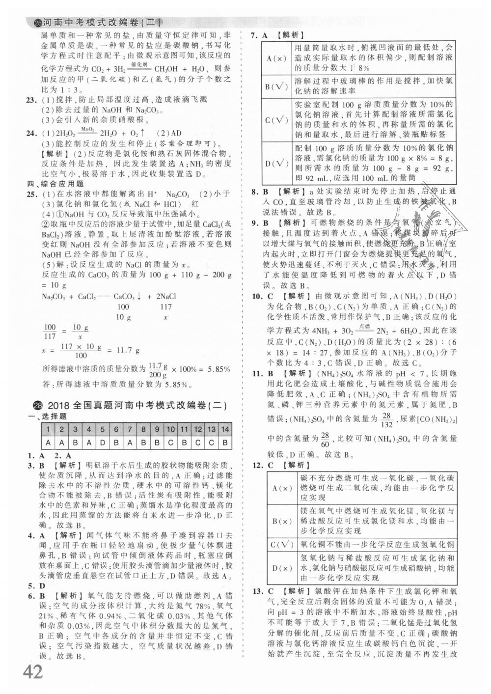 2018年王朝霞河南中考中考真题精编化学 第42页