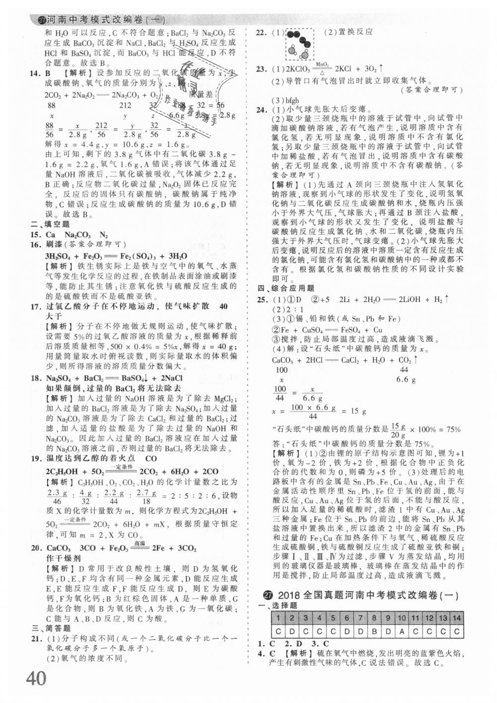 2018年王朝霞河南中考中考真题精编化学 第40页