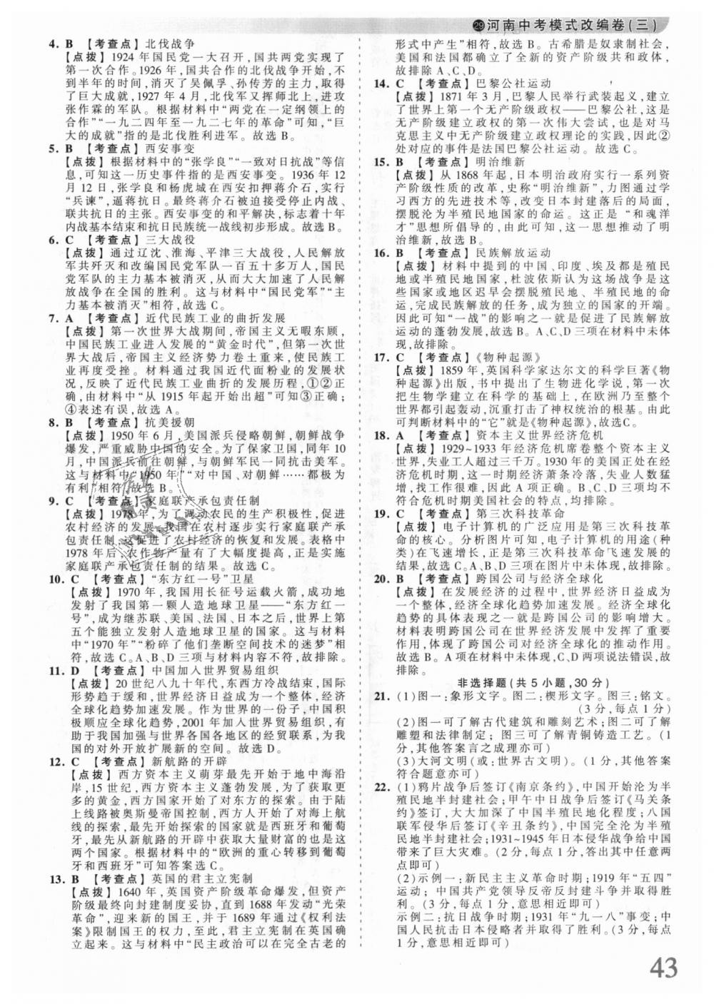 2018年王朝霞河南中考中考真題精編歷史 第43頁(yè)