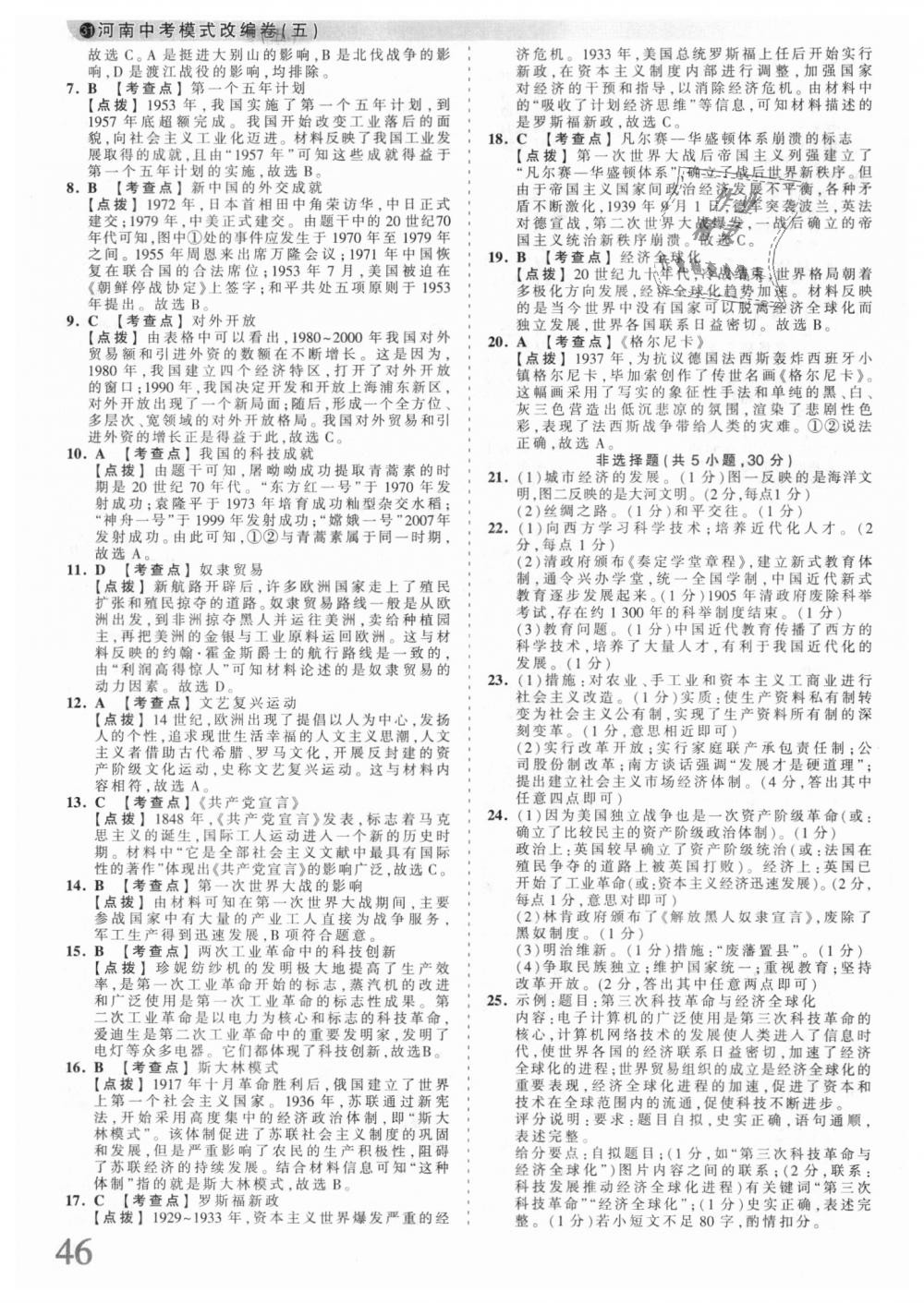 2018年王朝霞河南中考中考真題精編歷史 第46頁