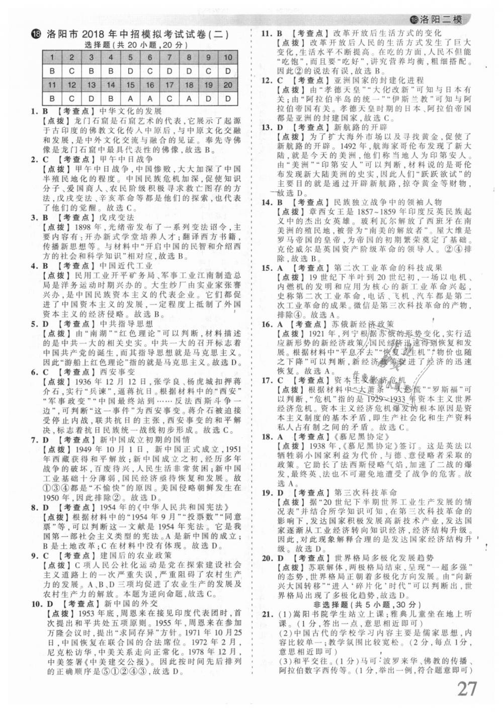 2018年王朝霞河南中考中考真題精編歷史 第27頁