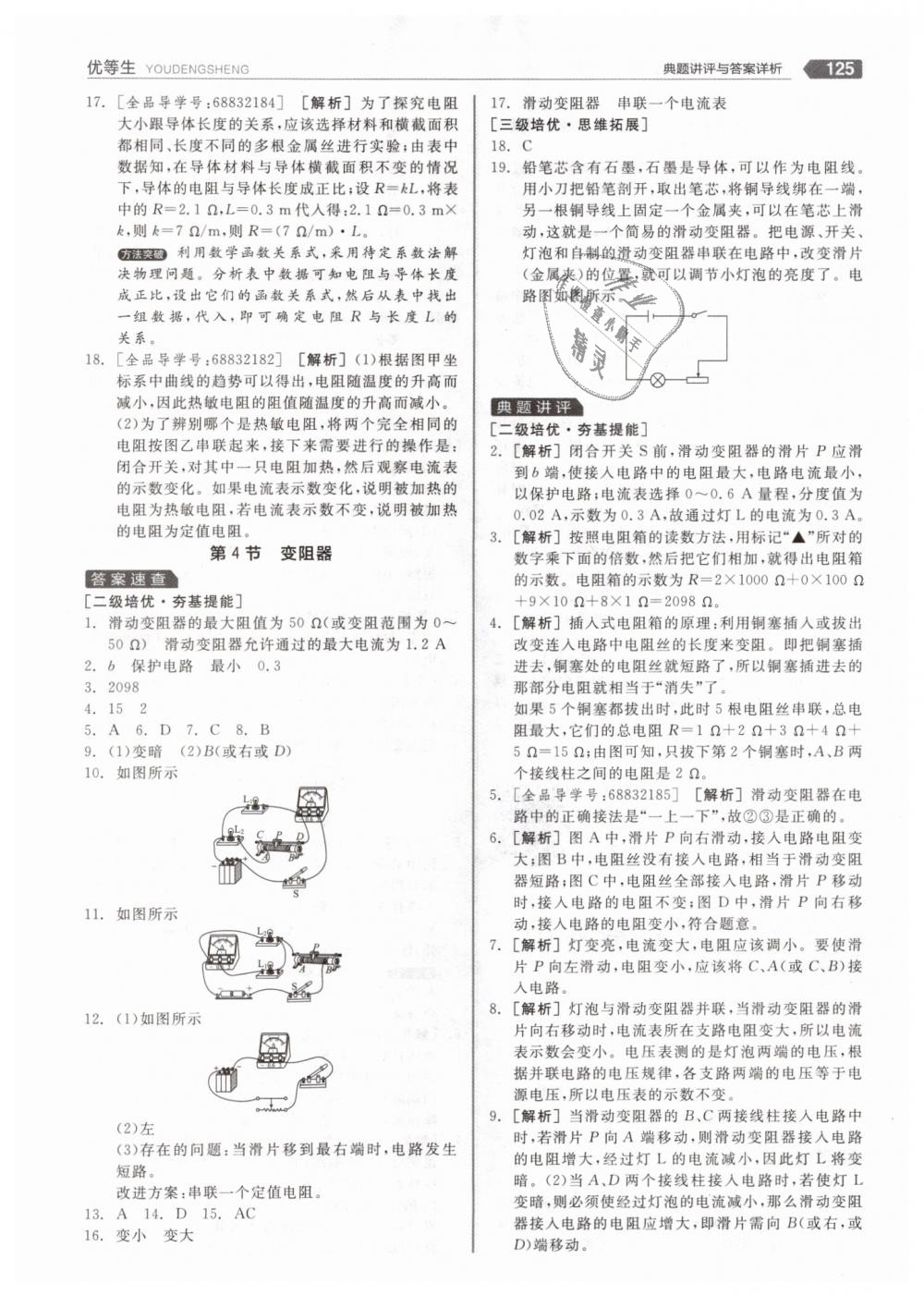 2018年全品優(yōu)等生同步作業(yè)加專題訓練九年級物理全一冊上人教版 第21頁