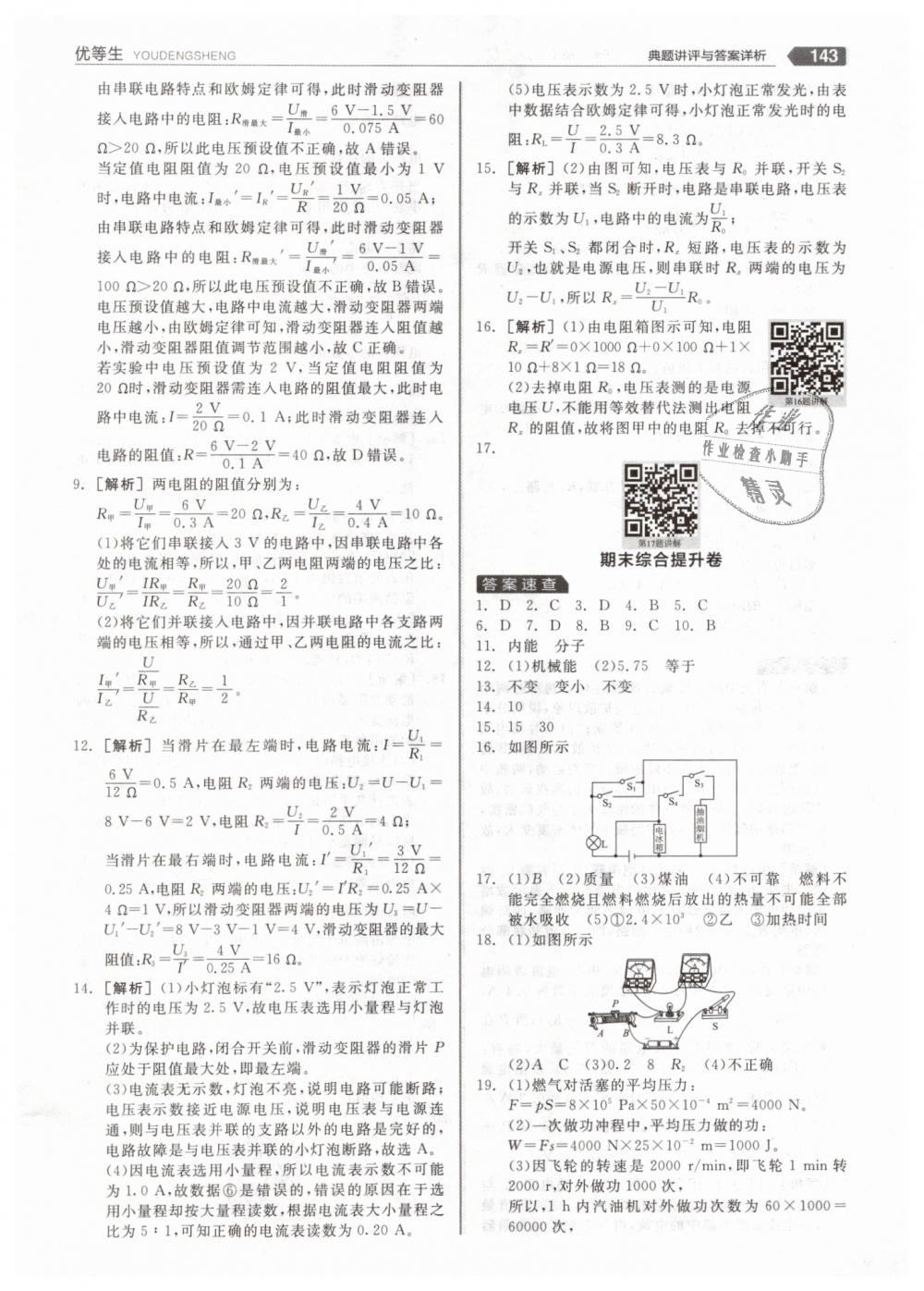 2018年全品優(yōu)等生同步作業(yè)加專題訓(xùn)練九年級(jí)物理全一冊(cè)上人教版 第39頁(yè)