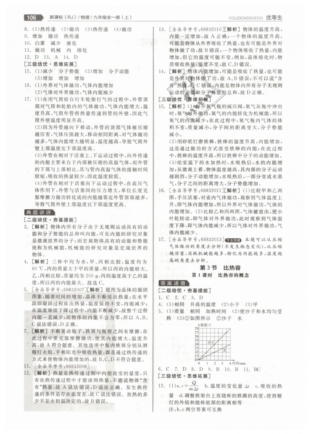 2018年全品優(yōu)等生同步作業(yè)加專題訓(xùn)練九年級物理全一冊上人教版 第2頁