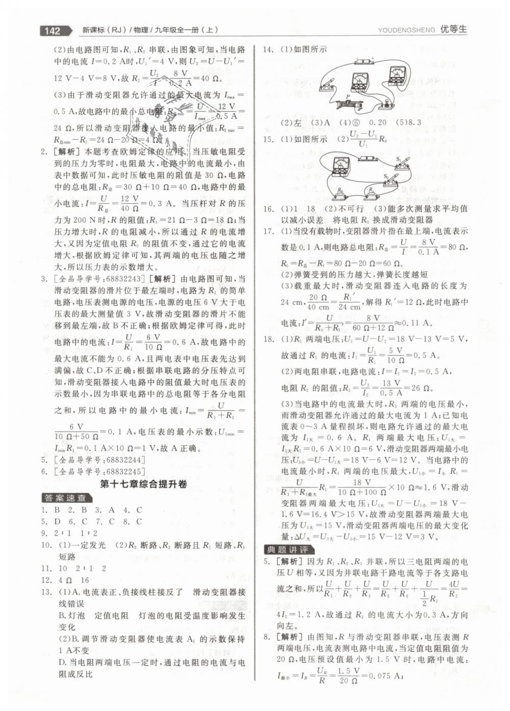 2018年全品優(yōu)等生同步作業(yè)加專題訓練九年級物理全一冊上人教版 第38頁