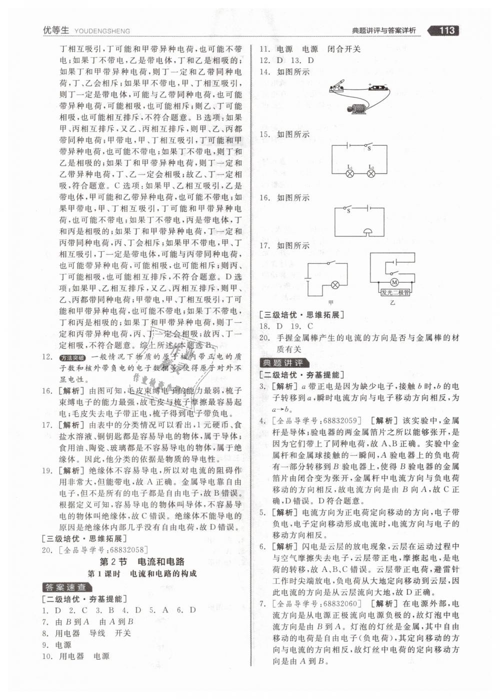 2018年全品優(yōu)等生同步作業(yè)加專題訓(xùn)練九年級物理全一冊上人教版 第9頁