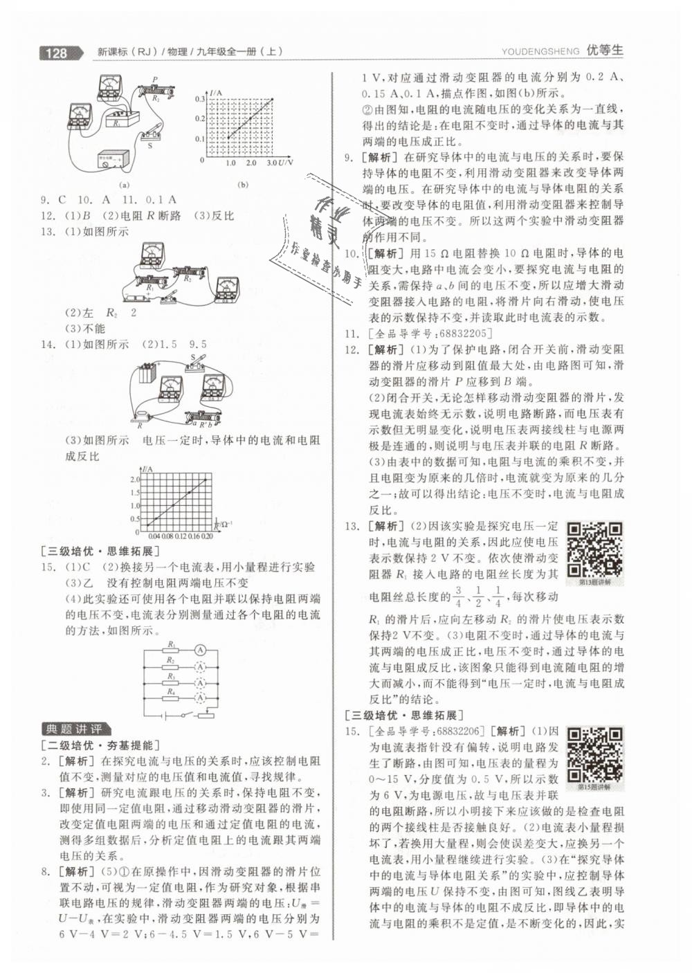 2018年全品優(yōu)等生同步作業(yè)加專題訓(xùn)練九年級(jí)物理全一冊(cè)上人教版 第24頁(yè)