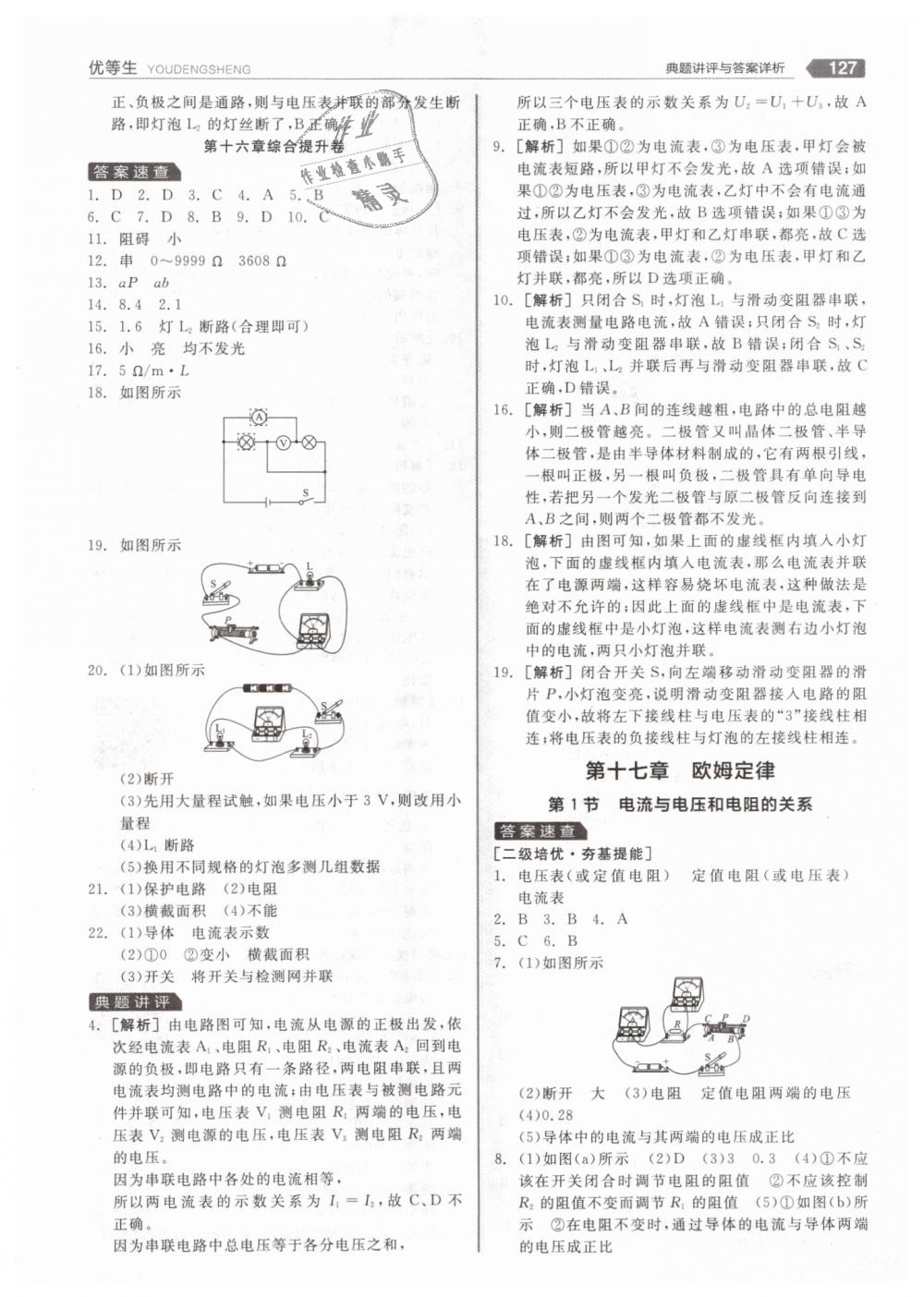 2018年全品優(yōu)等生同步作業(yè)加專題訓(xùn)練九年級(jí)物理全一冊(cè)上人教版 第23頁(yè)