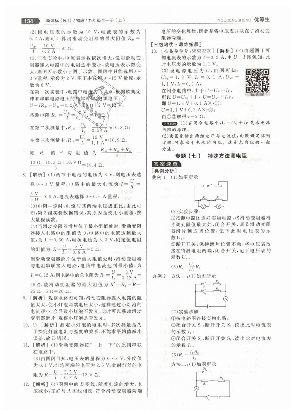 2018年全品優(yōu)等生同步作業(yè)加專題訓練九年級物理全一冊上人教版 第30頁