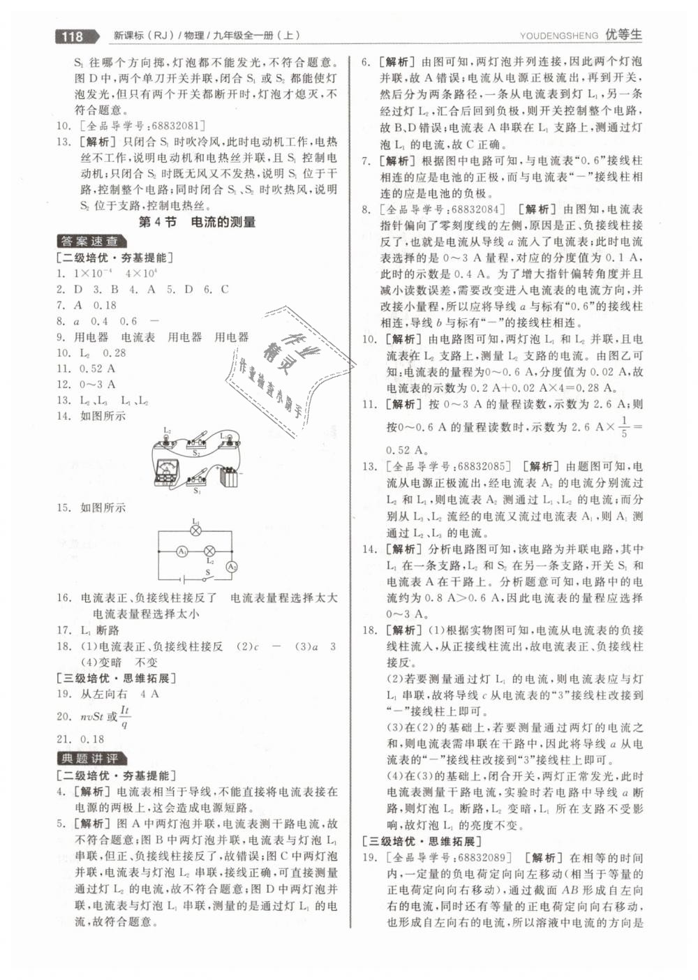 2018年全品優(yōu)等生同步作業(yè)加專題訓練九年級物理全一冊上人教版 第14頁