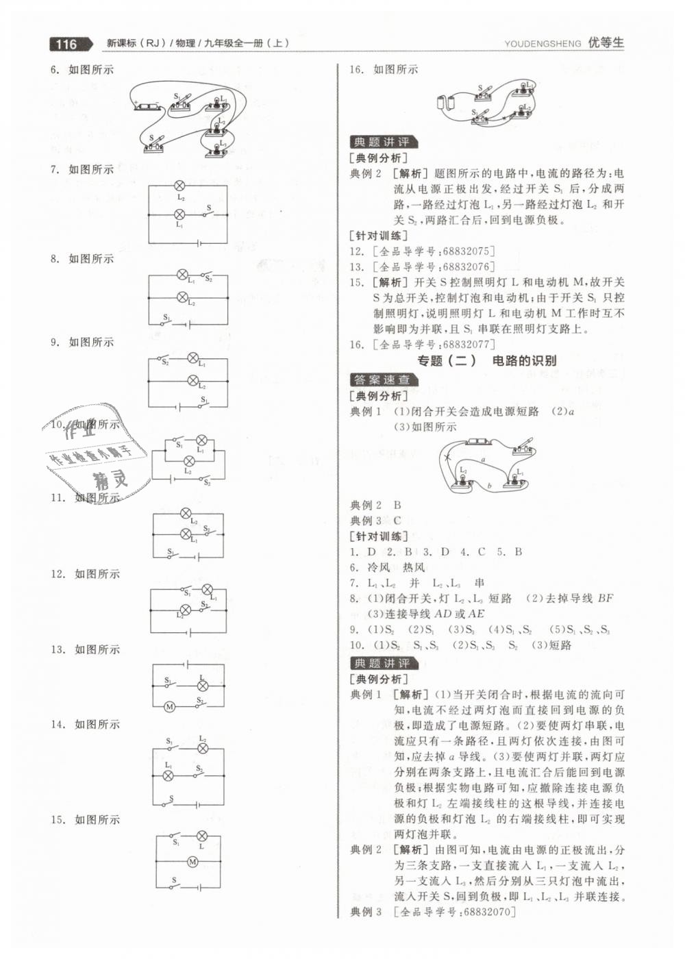 2018年全品優(yōu)等生同步作業(yè)加專題訓(xùn)練九年級物理全一冊上人教版 第12頁