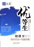 2018年全品優(yōu)等生同步作業(yè)加專題訓練九年級物理全一冊上人教版