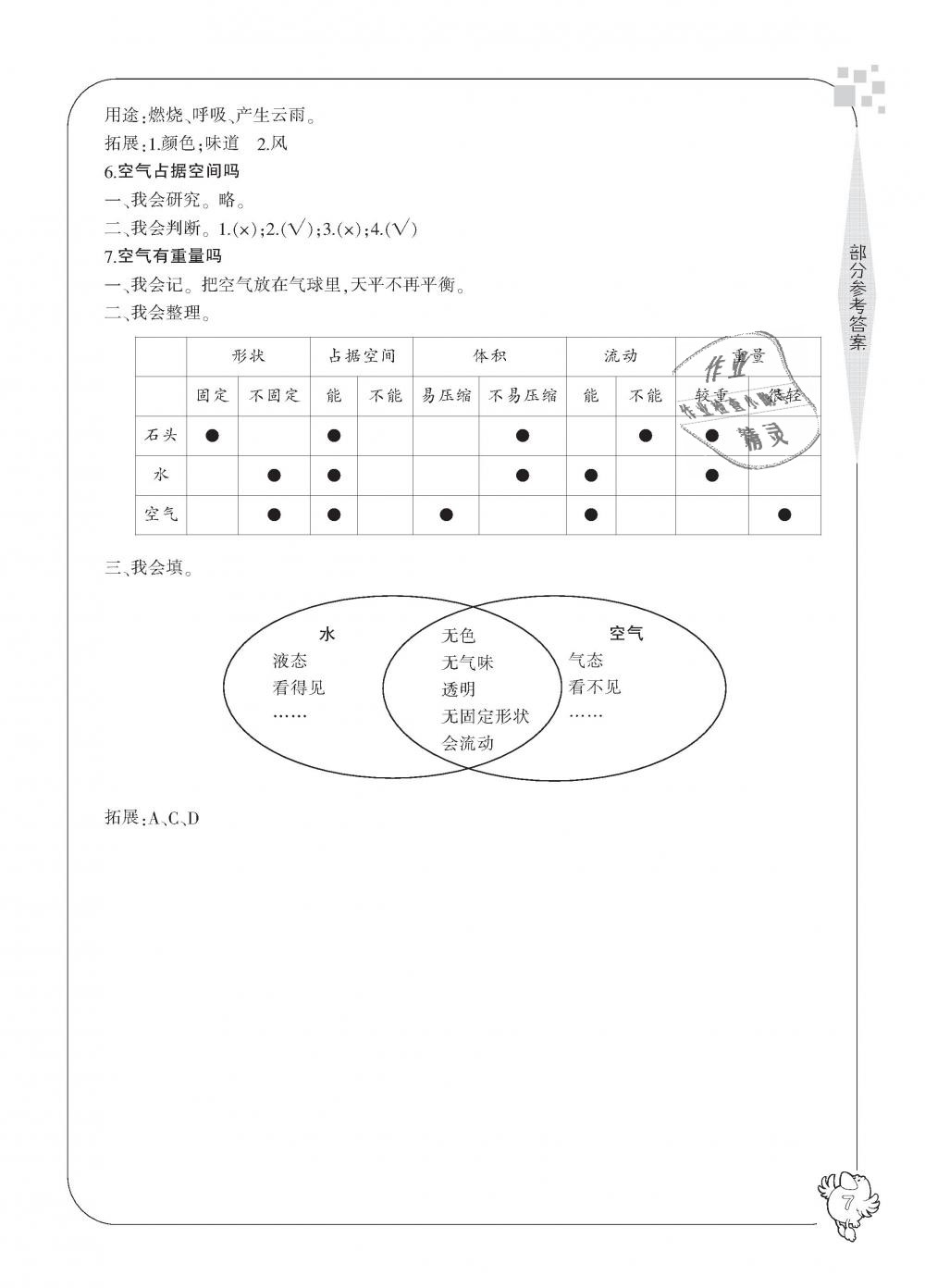 2018年新課標(biāo)學(xué)習(xí)方法指導(dǎo)叢書(shū)三年級(jí)科學(xué)上冊(cè)教科版 第7頁(yè)