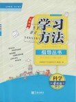 2018年新課標(biāo)學(xué)習(xí)方法指導(dǎo)叢書(shū)四年級(jí)科學(xué)上冊(cè)教科版