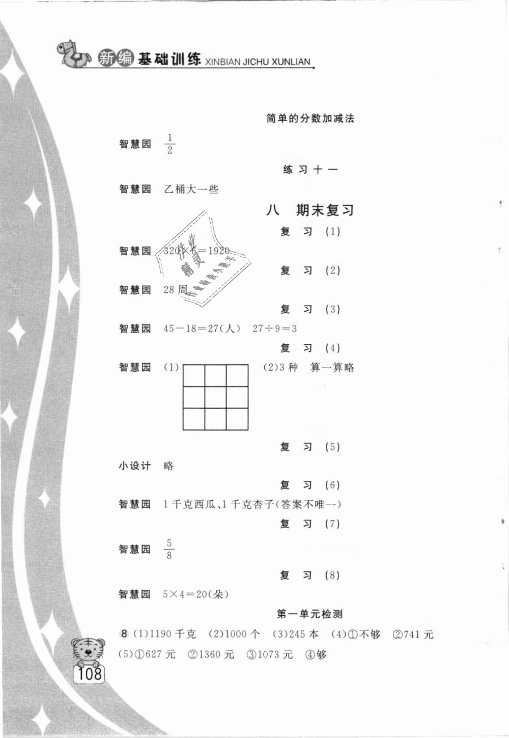 2018年新編基礎(chǔ)訓(xùn)練三年級數(shù)學(xué)上冊蘇教版 第7頁