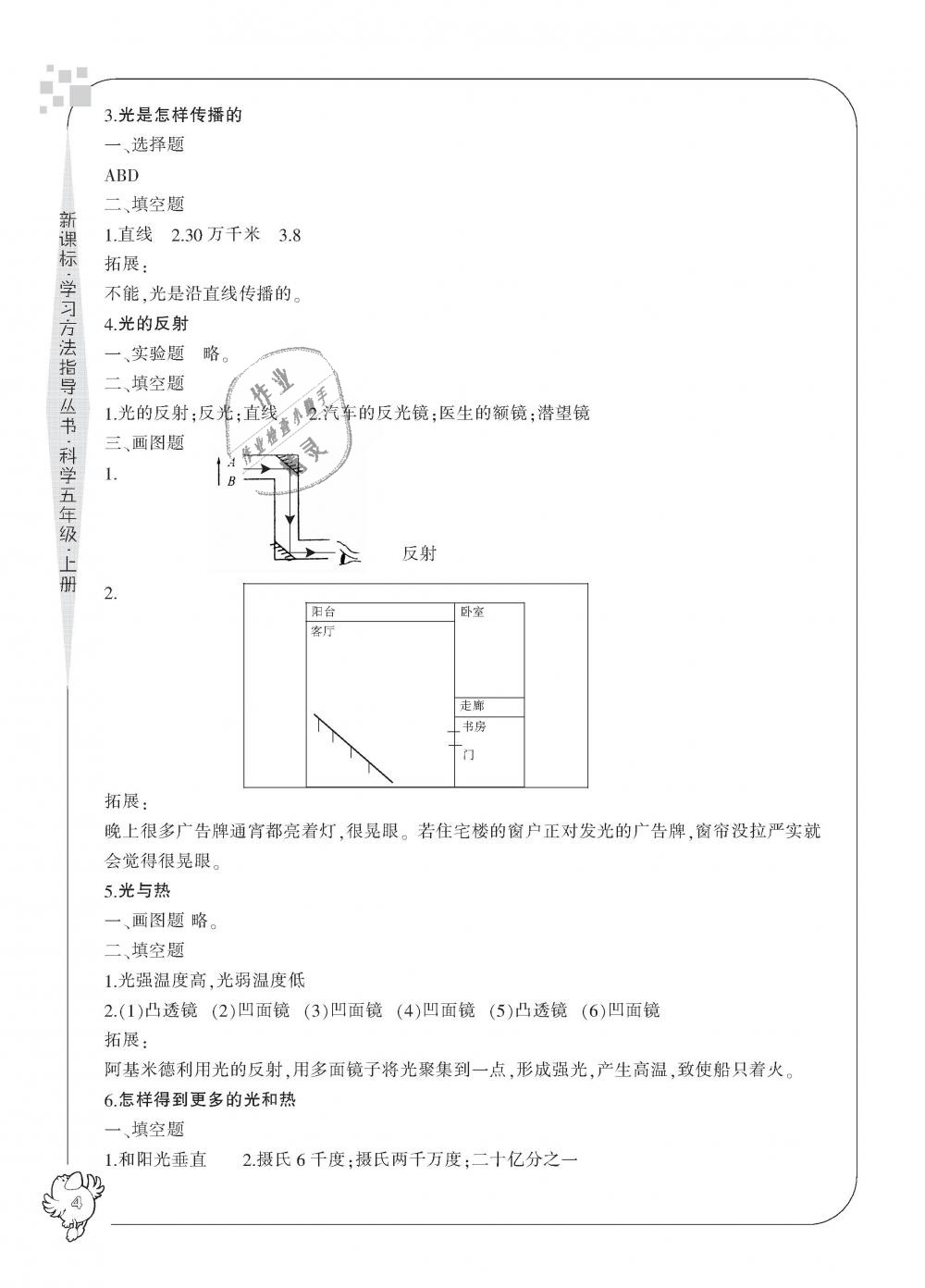 2018年新課標(biāo)學(xué)習(xí)方法指導(dǎo)叢書(shū)五年級(jí)科學(xué)上冊(cè)教科版 第4頁(yè)