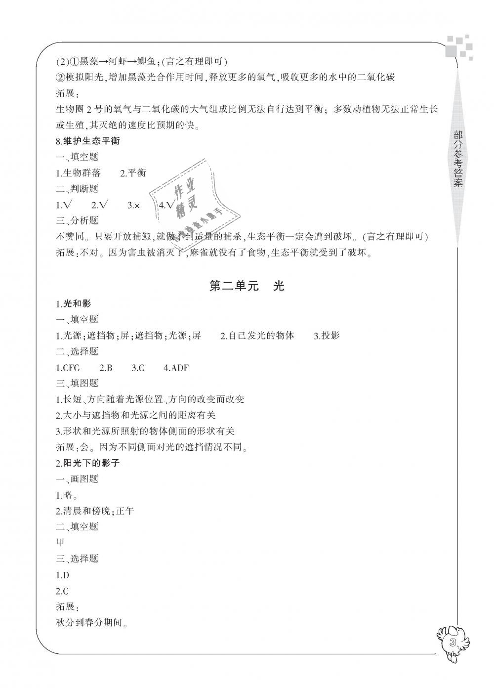 2018年新課標(biāo)學(xué)習(xí)方法指導(dǎo)叢書五年級(jí)科學(xué)上冊(cè)教科版 第3頁(yè)