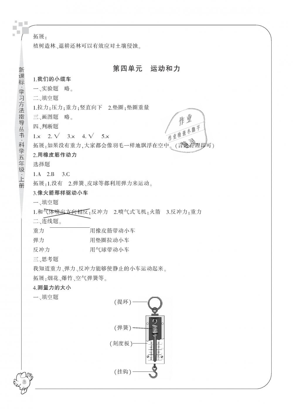 2018年新課標(biāo)學(xué)習(xí)方法指導(dǎo)叢書(shū)五年級(jí)科學(xué)上冊(cè)教科版 第8頁(yè)