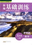 2018年新編基礎(chǔ)訓(xùn)練七年級數(shù)學(xué)上冊滬科版黃山書社