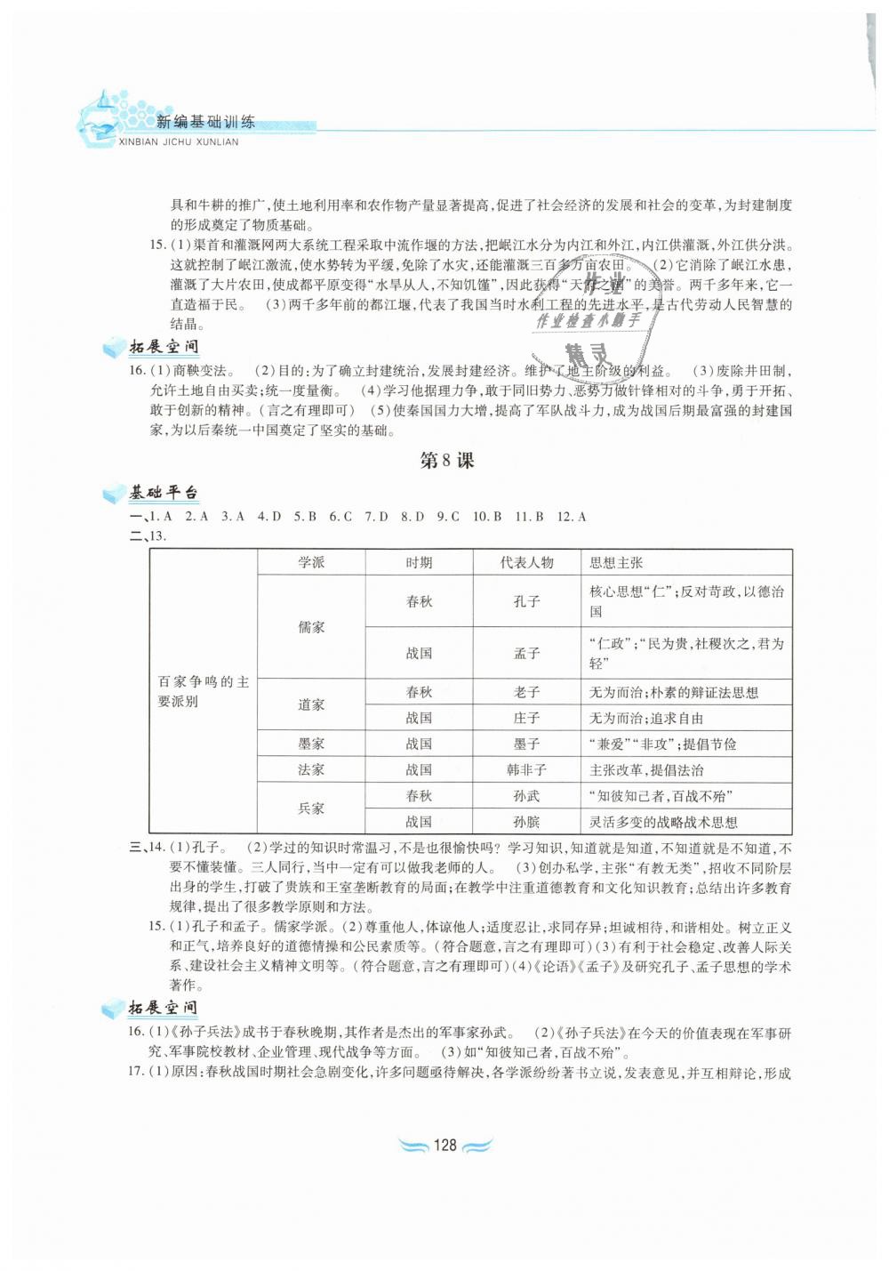 2018年新編基礎(chǔ)訓(xùn)練七年級(jí)中國(guó)歷史上冊(cè)人教版黃山書(shū)社 第4頁(yè)