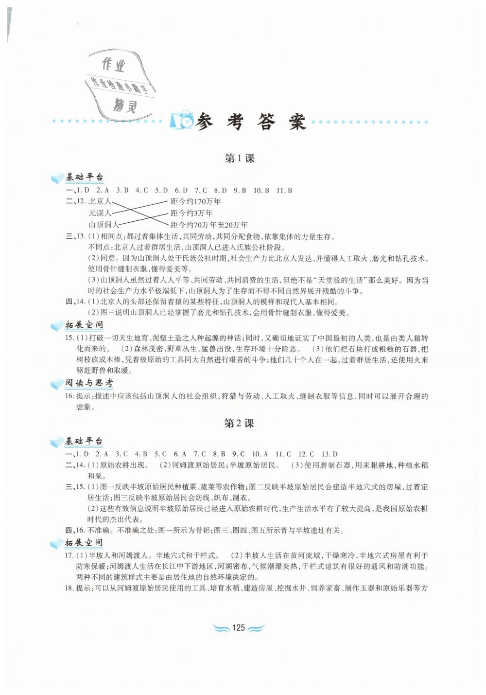 2018年新編基礎(chǔ)訓(xùn)練七年級中國歷史上冊人教版黃山書社 第1頁