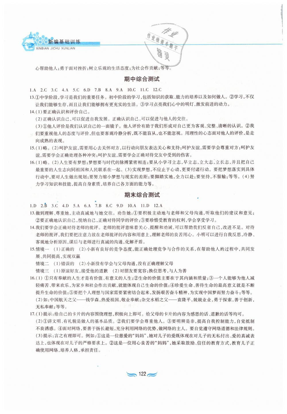 2018年新編基礎訓練七年級道德與法治上冊人教版黃山書社 第14頁