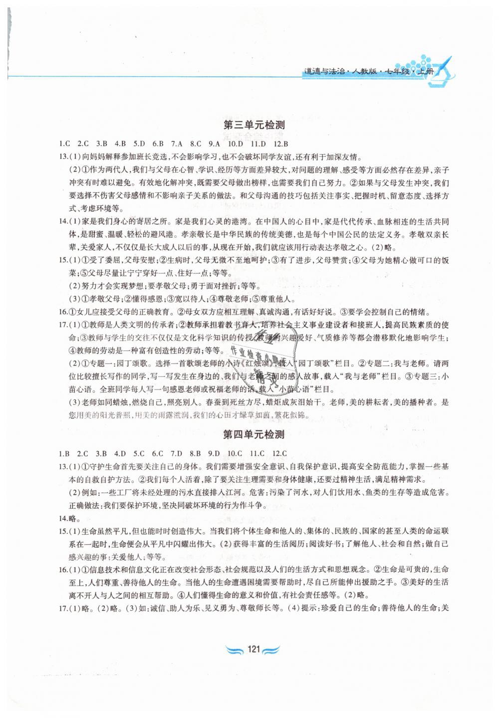 2018年新編基礎(chǔ)訓練七年級道德與法治上冊人教版黃山書社 第13頁