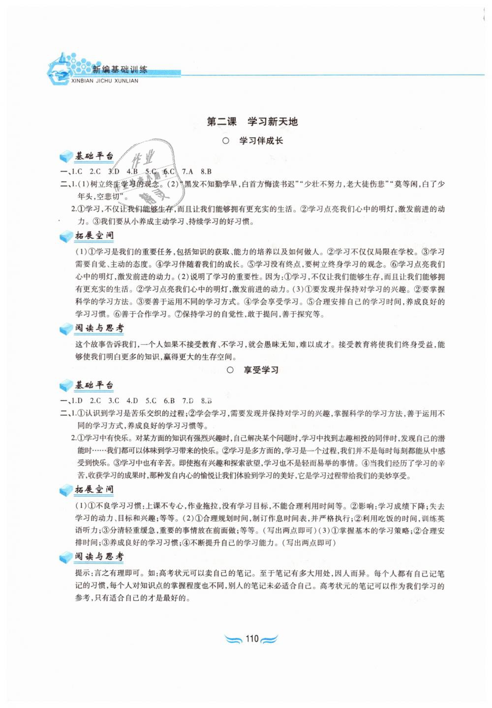 2018年新編基礎(chǔ)訓(xùn)練七年級道德與法治上冊人教版黃山書社 第2頁