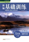 2018年新編基礎訓練七年級道德與法治上冊人教版黃山書社