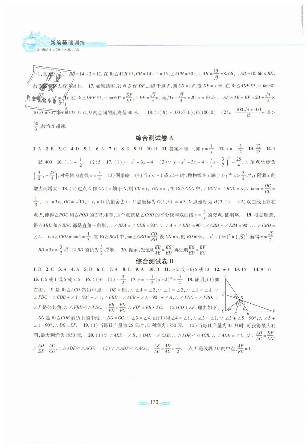 2018年新編基礎訓練九年級數(shù)學上冊滬科版黃山書社 第16頁