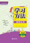 2018年新課標(biāo)學(xué)習(xí)方法指導(dǎo)叢書六年級(jí)英語上冊人教版