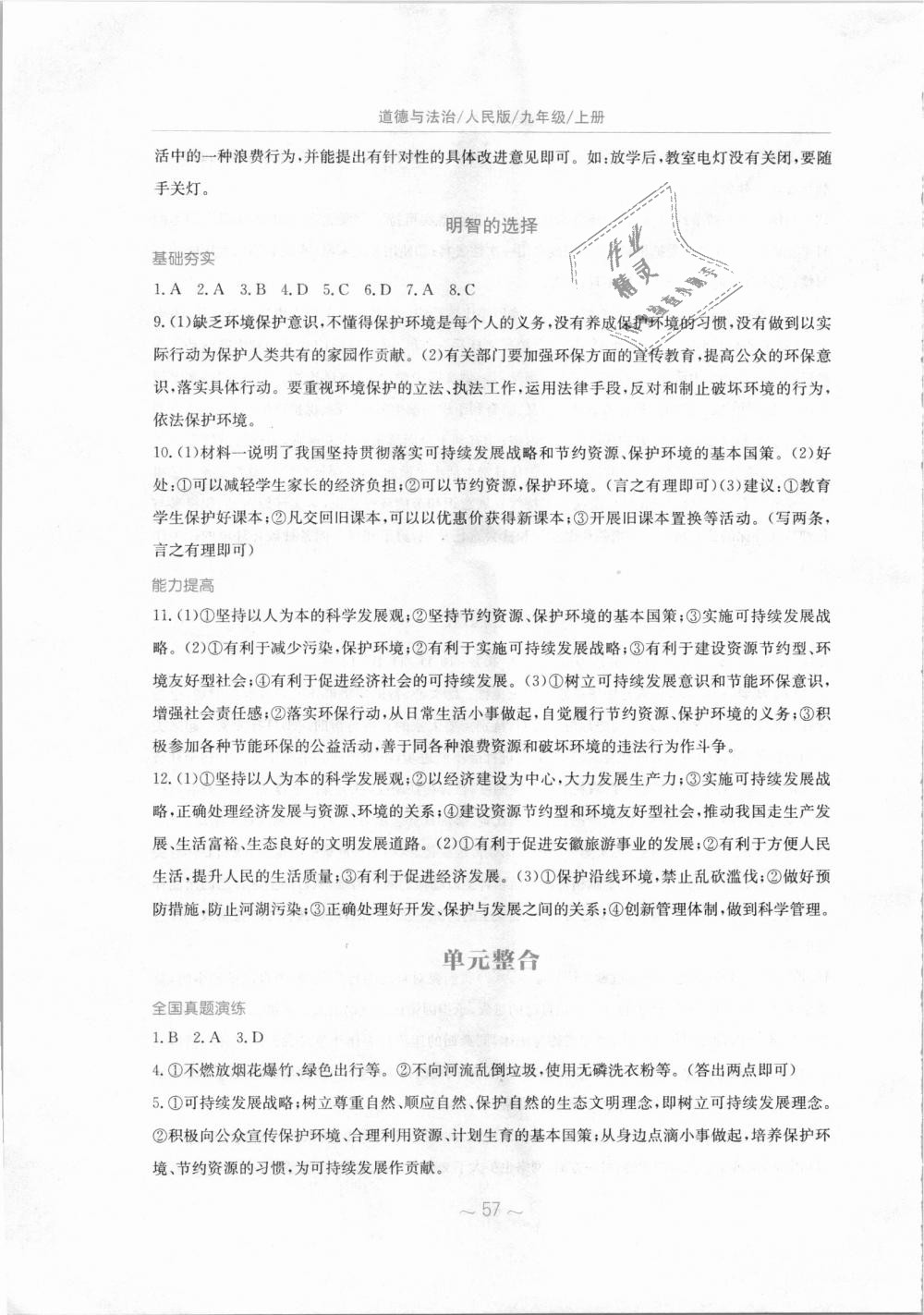 2018年新編基礎(chǔ)訓練九年級道德與法治上冊人民版 第17頁