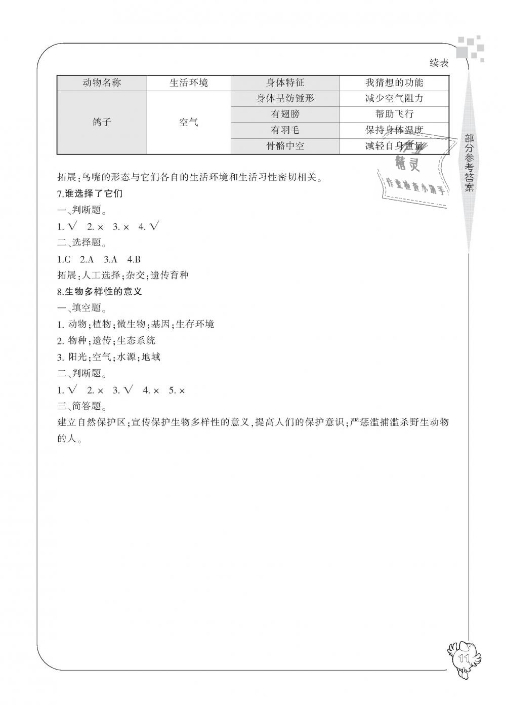 2018年新課標(biāo)學(xué)習(xí)方法指導(dǎo)叢書(shū)六年級(jí)科學(xué)上冊(cè)教科版 第11頁(yè)