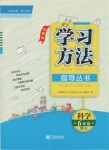 2018年新課標(biāo)學(xué)習(xí)方法指導(dǎo)叢書(shū)六年級(jí)科學(xué)上冊(cè)教科版