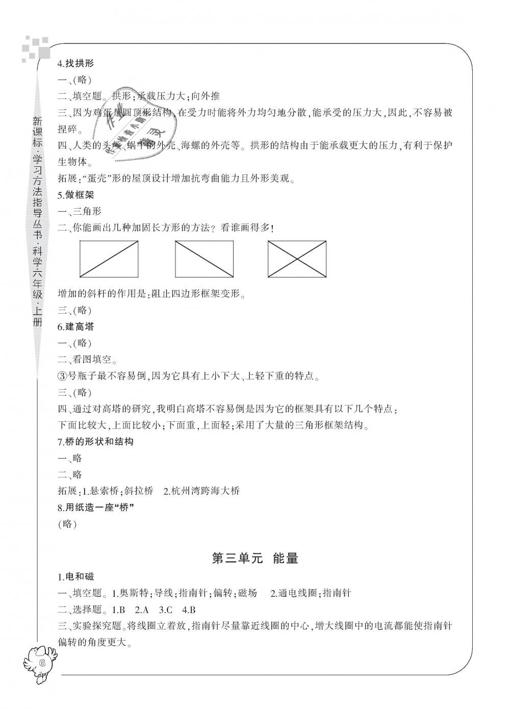 2018年新課標(biāo)學(xué)習(xí)方法指導(dǎo)叢書(shū)六年級(jí)科學(xué)上冊(cè)教科版 第6頁(yè)