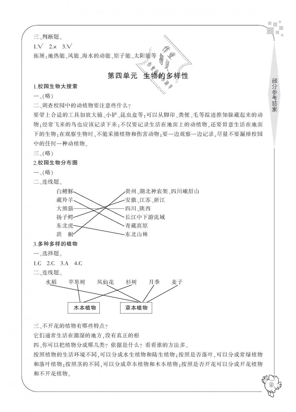 2018年新課標(biāo)學(xué)習(xí)方法指導(dǎo)叢書(shū)六年級(jí)科學(xué)上冊(cè)教科版 第9頁(yè)