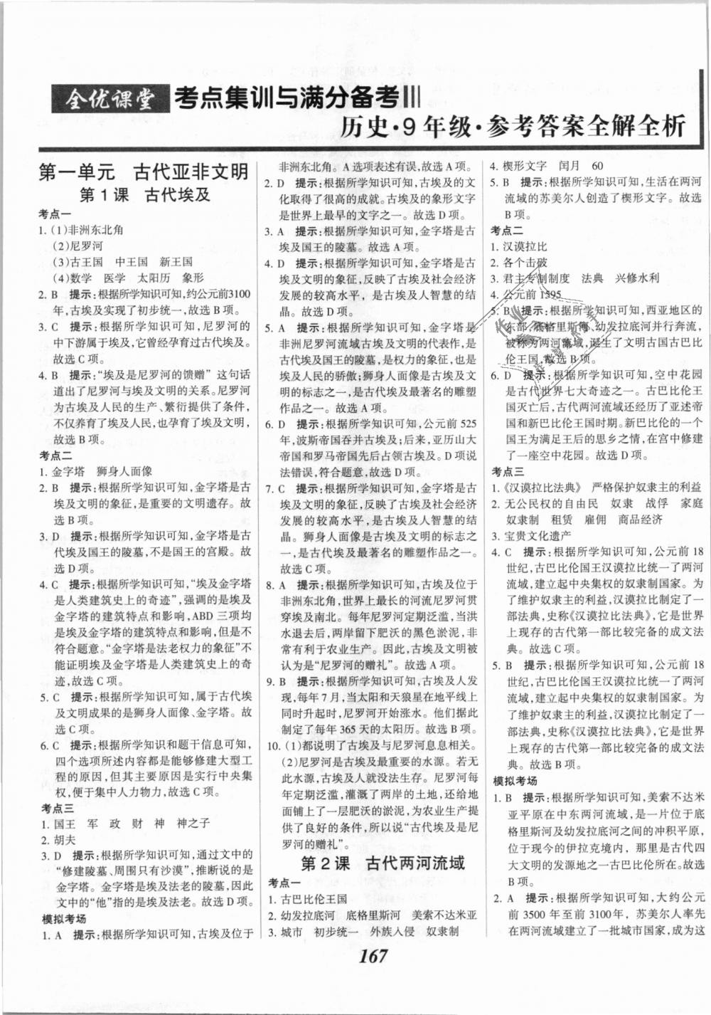 2018年全优课堂考点集训与满分备考九年级历史全一册上人教版 第1页