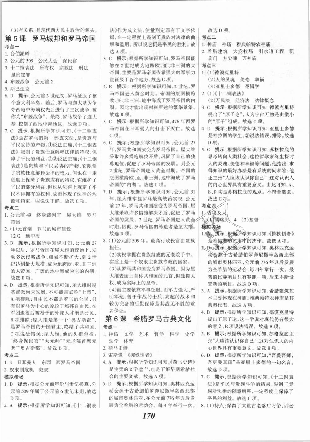 2018年全优课堂考点集训与满分备考九年级历史全一册上人教版 第4页