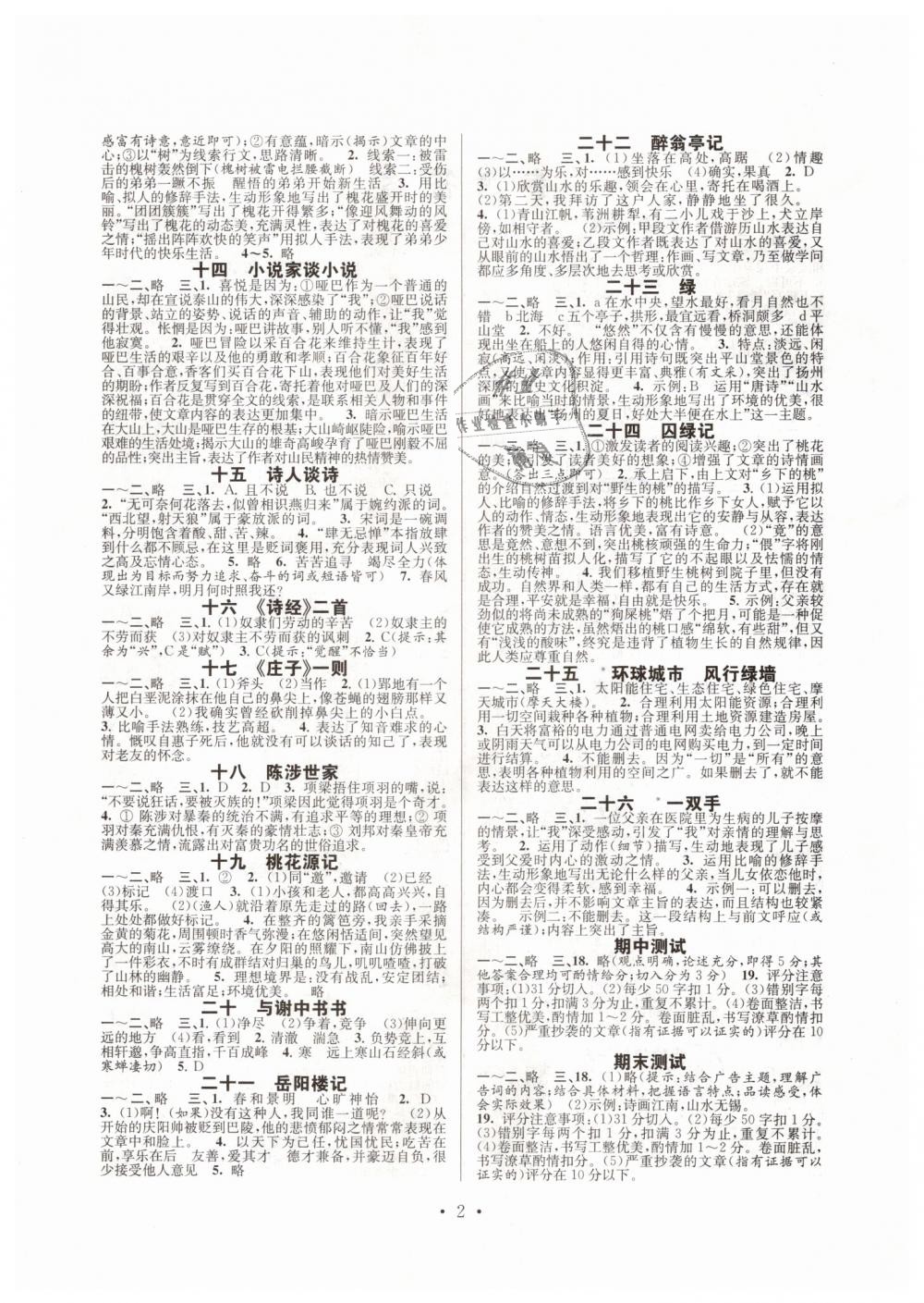 2018年伴你学强化拓展九年级语文上册苏教版 第2页