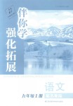 2018年伴你學強化拓展九年級語文上冊蘇教版