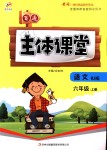 2018年世紀(jì)百通主體課堂六年級(jí)語(yǔ)文上冊(cè)人教版