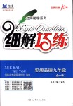 2018年細(xì)解巧練九年級(jí)思想品德全一冊(cè)魯人版